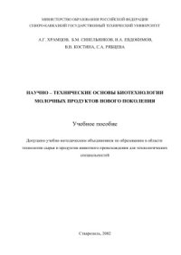 cover of the book Научно-технические основы биотехнологии молочных продуктов нового поколения