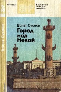 cover of the book Город над Невой