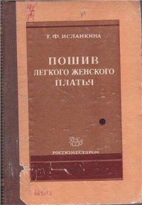 cover of the book Пошив легкого женского платья