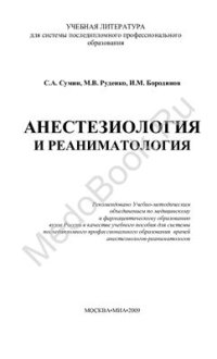 cover of the book Анестезиология и реаниматология