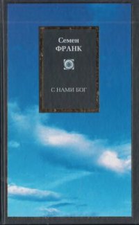 cover of the book С нами Бог