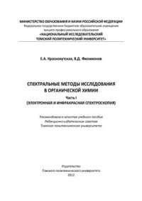 cover of the book Спектральные методы исследования в органической химии. Часть 1. Электронная и инфракрасная спектроскопия