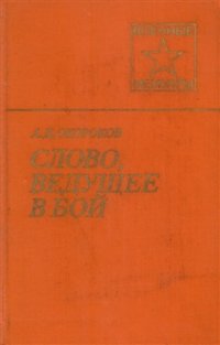 cover of the book Слово, ведущее в бой