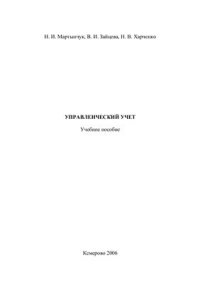 cover of the book Управленческий учет