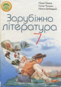 cover of the book Зарубіжна література. 7 клас