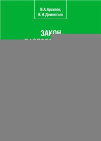 cover of the book Закон распределения и перераспределения энергии