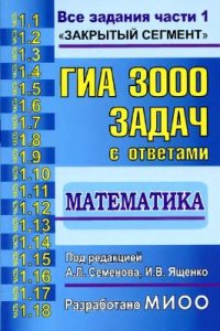 cover of the book ГИА. 3000 задач с ответами по математике. Все задания части 1