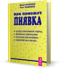 cover of the book Вам поможет пиявка