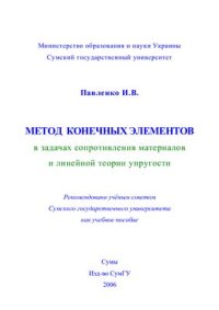 cover of the book Метод конечных элементов в задачах сопротивления материалов и линейной теории упругости