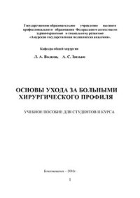 cover of the book Основы ухода за больными хирургического профиля