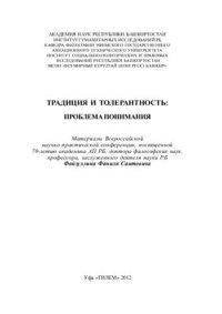 cover of the book Традиция и толерантность: Материалы научно-практической конференции