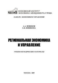 cover of the book Региональная экономика и управление