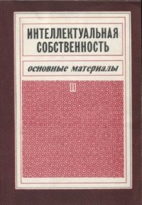 cover of the book Интеллектуальная собственность. Основные материалы. Часть II