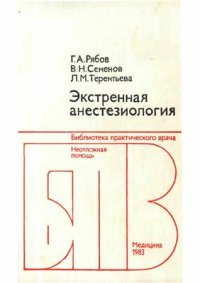 cover of the book Экстренная анестезиология