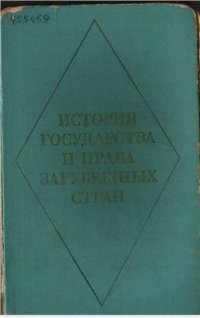 cover of the book История государства и права зарубежных стран. Том 1