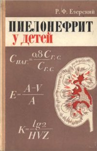 cover of the book Пиелонефрит у детей