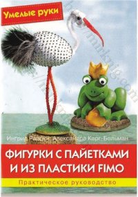 cover of the book Фигурки с пайетками и из пластики Fimo. Практическое руководство