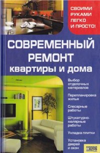 cover of the book Современный ремонт квартиры и дома