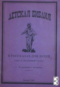 cover of the book Детская Библия в рассказах для детей