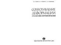 cover of the book Сопротивление деформации сталей при горячей прокатке