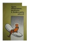 cover of the book Духи, оборотни, демоны и божества айнов (религиозные воззрения в традиционном айнском обществе)