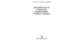 cover of the book Деформируемость структурно неоднородных сталей и сплавов