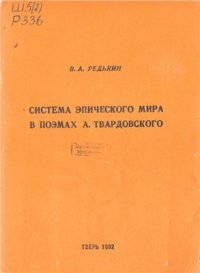 cover of the book Система эпического мира в поэмах А. Твардовского