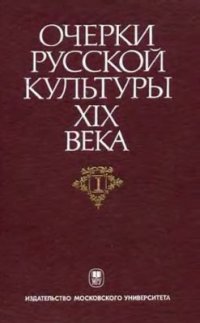 cover of the book Очерки русской культуры XIX века. Том 1. Общественно-культурная среда