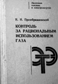 cover of the book Контроль за рациональным использованием газа