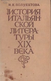 cover of the book История итальянской литературы XIX века