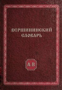 cover of the book Вершининский словарь. Том 1: А-В