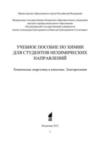 cover of the book Учебное пособие по химии для студентов нехимических направлений. Химическая энергетика и кинетика. Электрохимия