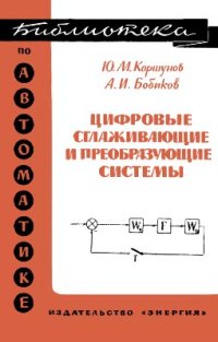 cover of the book Цифровые сглаживающие и преобразующие системы