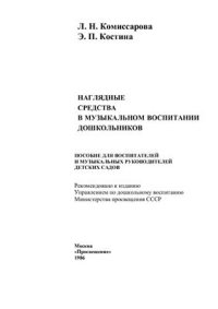 cover of the book Наглядные средства в музыкальном воспитании дошкольников