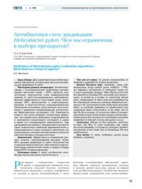 cover of the book Антибиотики схем эрадикации Helicobacter pylori. Чем мы ограничены в выборе препаратов?