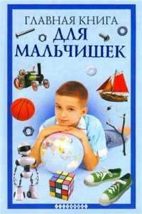 cover of the book Главная книга для мальчишек