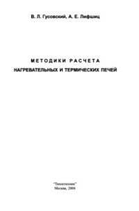 cover of the book Методики расчета нагревательных и термических печей