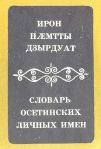 cover of the book Ирон нæмтты дзырдуат. Словарь осетинских личных имен