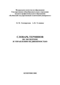 cover of the book Словарь терминов по экспертизе и управлению недвижимостью