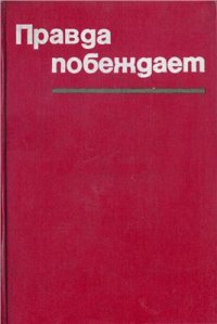 cover of the book Правда побеждает. Материалы чехословацкой печати о событиях 1968-1969 гг