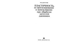 cover of the book Пластичность, ее прогнозирование и использование при обработке металлов давлением