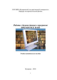 cover of the book Работа с базами данных в программе OpenOffice Base