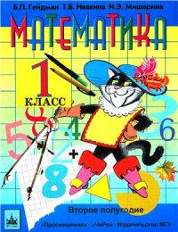 cover of the book Математика. 1 класс. Второе полугодие