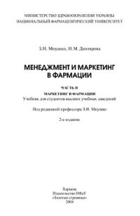 cover of the book Менеджмент и маркетинг в фармации. Ч. II. Маркетинг в фармации