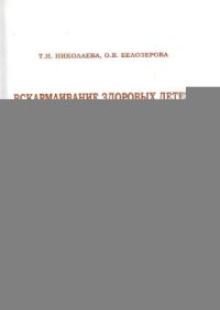 cover of the book Вскармливание здоровых детей первого года жизни