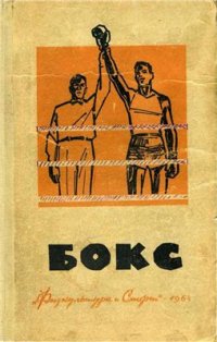 cover of the book Бокс