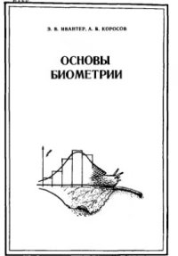 cover of the book Основы биометрии: Введение в статистический анализ биологических явлений и процессов