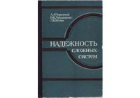 cover of the book Надежность сложных систем