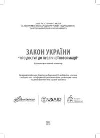 cover of the book Закон України Про доступ до публічної інформації