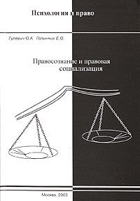 cover of the book Правосознание и правовая социализация